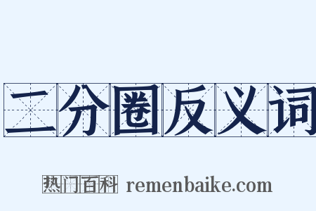 二分圈反义词是什么意思的图片